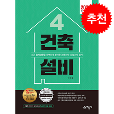 2023 건축기사.산업기사 4 건축설비 + 쁘띠수첩 증정, 예문사, 이하움