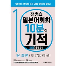 해커스 일본어회화 10분의 기적 : 패턴으로 말하기