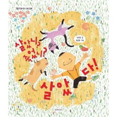 살았니? 죽었니? 살았다! [양장] ( 과학그림책 6), 없음