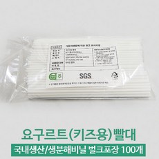 [엔젤그린]도원바이오테크 국내생산 생분해성 빨대 키즈용(요구르트용) 100개 생분해비닐 벌크포장(개별포장아님), 1개