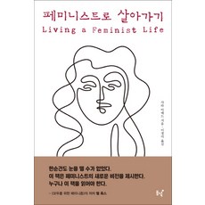 페미니스트로 살아가기, 동녘, 사라 아메드