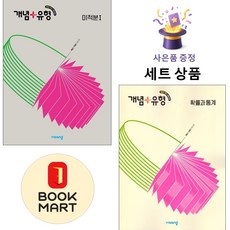 비상교육 [북마트 특별 구성] 비상 개념 + 유형 고등 미적분 1 확률과 통계 ISBN-9791169409223, 수학영역, 고등학생