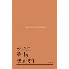 한 줄도 좋다 옛 유행가 : 이 아픈 사랑의 클리셰, 테오리아, 조현구