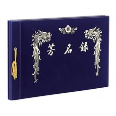 인터탑 우단방명록 중자 대자 무선 유선, 우단 유선 방명록 대자, 2개