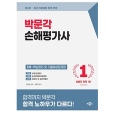 박문각 2026 손해평가사1차 핵심정리 기출예상문제집, 상세 설명 참조
