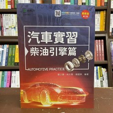台科大 汽車實習 柴油引擎篇 第2版, 單本