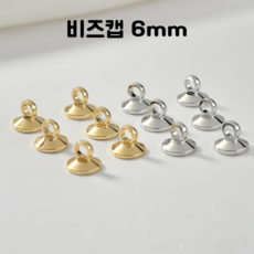 UV 레진 공예 크리스탈 레진아트 재료 미니 비즈캡 6mm, 골드, 1개