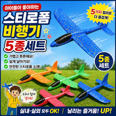 스티로폼 비행기 5개 세트, 레드.오렌지.그린.블루