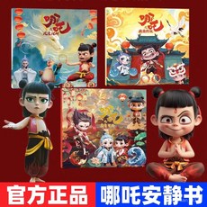 哪吒磁力安靜書新款免剪裁大號男孩磁力貼兒童玩具磁吸女孩磁鐵 CPKL, 1個, 強磁1本【哪吒一家親】官方正品