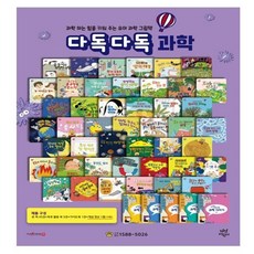 [전집] 다독다독 과학 세트 : 본책 45권/독후활동 5권/가이드북 1권/개념영상1종(10권)/과학교육표준 적용/알고싶은 과학/호기심을 과학적 사고로, 다산북스(전집)