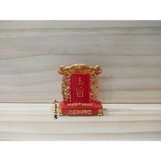 泓展工藝 玉旨牌 模型宮廟擺飾, 1個
