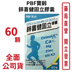 PBF寶齡 鋅喜健固立膠囊60顆/盒 台灣公司貨, 1個
