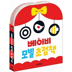 신비가 신생아선물 흑백 컬러 베이비 모빌 초점책 세트, 스마트베어