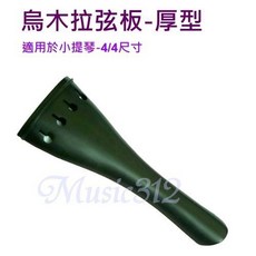 小提琴拉弦板-烏木 厚型-愛樂芬音樂, 4/4