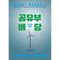 공유부 배당:역사와 이론, 평사리, 브렌트 라날리