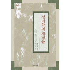 성리학의 개념들, 예문서원, 몽배원