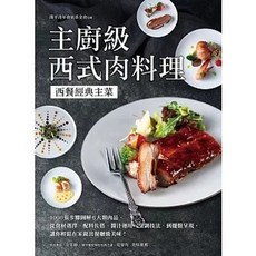 主廚級西式肉料理：西餐經典主菜！1000張步驟圖解6大類肉品, 單本, 台灣廣廈