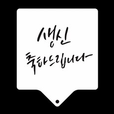 생일 축하 베이킹 아크릴 스텐실 도안 파티 제과 디자인 틀 모양 장식 제작