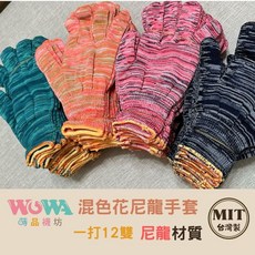 【蒔品襪坊】臺灣製造 13混色花尼龍 薄款手套 一打 12雙119元 園藝 採茶 農用手套 舒適透氣 有彈性 現貨, 螢光橘,統一規格, 1個