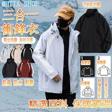 HTTA SHOP 三合一衝鋒衣 可拆卸內膽 情侶款 防水防風保暖登山外套