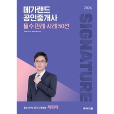 (채희대) 2026 메가랜드 공인중개사 채희대 필수 판례·사례 50선 + 책갈피