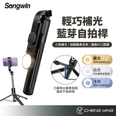 Songwin 輕巧補光藍芽自拍棒 補光燈 藍牙自拍桿 自拍棒 手機支架 拍照 直播 腳架 DT-100, 1個