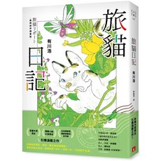 旅貓日記【旅伴插畫版】_愛閱讀養生_皇冠