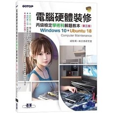 碁峰 電腦硬體裝修丙級檢定學術科解題教本 第三版 Windows 10 Ubuntu 18, 1個