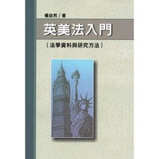文笙 書本熊 英美法入門：法學資料與研究方法 9786260107871