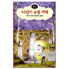 43번지 유령 저택 2 - 다시 뭉친 공동묘지 삼총사 /시공주니어