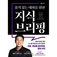 품격 있는 대화를 위한 지식 브리핑 - 정용진 이정재 추천 120만 유튜브 꽉TV 채널 A 간판 앵커 정치 경제 사회 문화 국제
