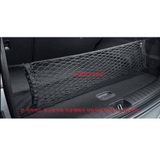 현대자동차 트렁크 네트 / 857202W900 / 트렁크 그물 / 85720 2W900 / 현대전차종 공용 / 순정부품 / RV차량 / 승용차량, 1개