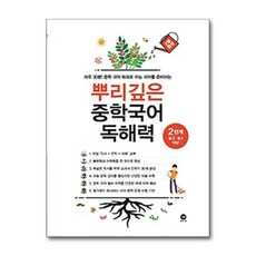 뿌리깊은 중학국어 독해력 (1단계 ~ 3단계) - 마더텅, 2-뿌리깊은 중학국어 독해력 2단계