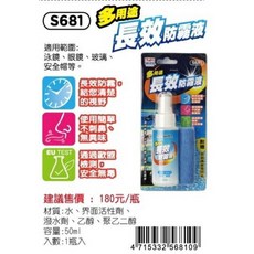成功 SUCCESS S681 多用途長效防霧液, 50ml/瓶, 1瓶
