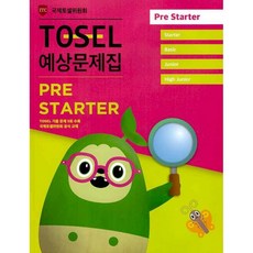 (국제토셀위원회) TOSEL 공식 예상문제집 PRE-STARTER -개정판, 에듀토셀, 상세내용 참조