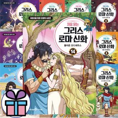 처음 읽는 그리스 로마 신화 전 권 세트 (1 - 14권) 미래엔 아이세움 + 문구세트 증 정