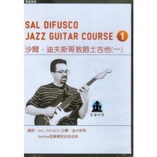 【愛樂城堡】SAL DIFUSCO JAZZ GUITAR COURSE 1 沙爾．迪夫斯哥教爵士吉他(一) 伯克萊音樂學院吉他名師音樂DVD