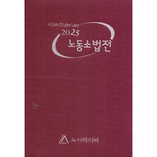 2025 노동소법전, 노사레이버 편집부(저), 노사레이버