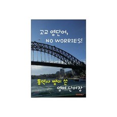 고교 영단어 NO WORRIES!, 고교 영단어, NO WORRIES!