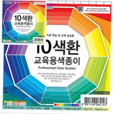 종이나라 10색환교육용색종이 10색 10매 15x15cm 갑 20개입 색종이접기 종이나라색종이 어린이집종이접기 59000EA 1EA, 본상품
