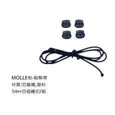 MOLLE 系統 彈性束繩 鎖扣組，1米彈性繩+4個鎖扣, 1個, 鬆緊束繩
