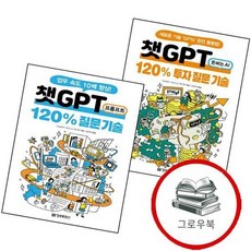 챗GPT 120 투자 질문 기술 + 프롬프트 (전2권) 세트 추천도서, 없음