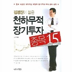 김경신이 뽑은 천하무적 장기투자 종목 15