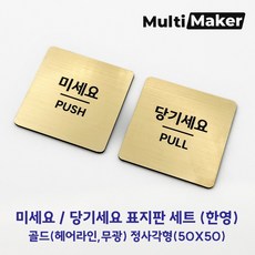 [멀티메이커] 금색 무광 미세요 당기세요 정사각형 표지판 세트, 골드 골드
