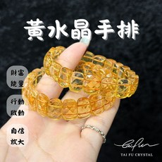 泰福水晶 黃水晶手排, 1個