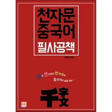 천자문 중국어 필사공책, 지나북스, 상세내용 참조