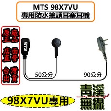 MTS 98X7VU 專用防水接頭耳塞耳機
