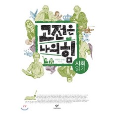 고전은 나의 힘 사회 읽기, 창비