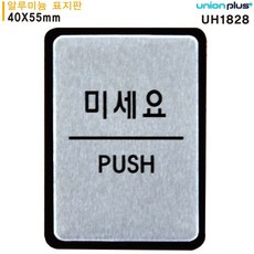 표지판 (알루미늄) 미세요 (40x55mm) (UH1828) kjt+0844WF