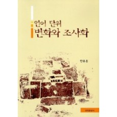 언어 단위 변화와 조사화, 한국문화사, 한용운